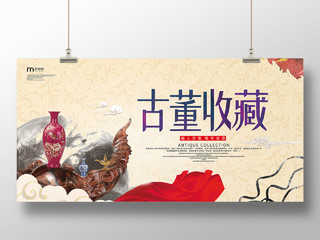创意中国风古董收藏宣传展板